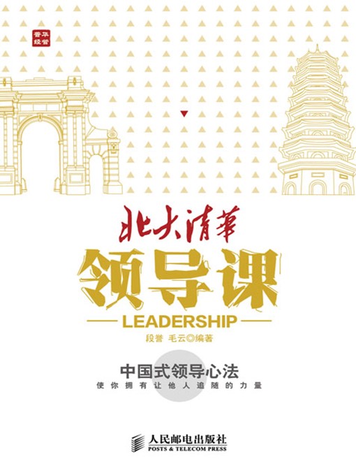 Title details for 北大清华领导课 by 段誉 毛云 编著 - Available